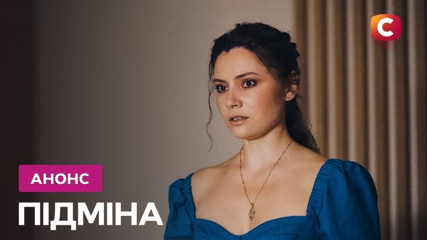 Підміна 1 сезон 10 серія: дата виходу та де дивитись онлайн