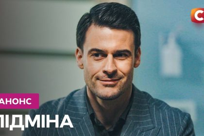 Підміна 1 сезон 3 серія: дата виходу та де дивитись онлайн