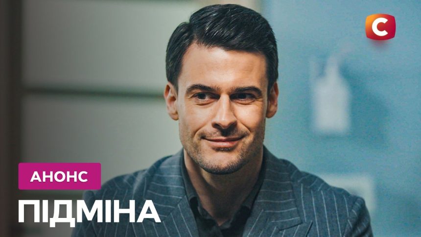 Підміна 1 сезон 3 серія: дата виходу та де дивитись онлайн