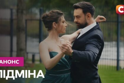 Підміна 1 сезон 2 серія: дата виходу та де дивитись онлайн
