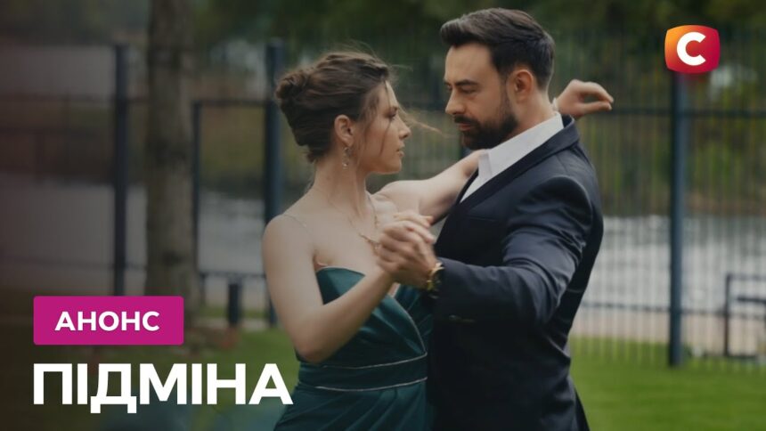 Підміна 1 сезон 2 серія: дата виходу та де дивитись онлайн
