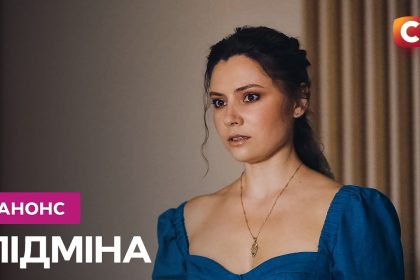 Підміна 1 сезон 7 серія: дата виходу та де дивитись онлайн