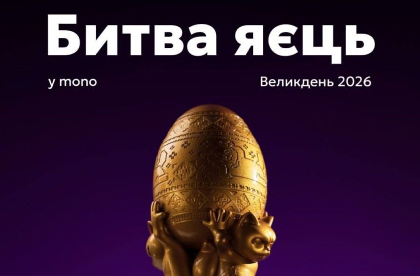 monobank, битва яєць, гра в моно, монобанк
