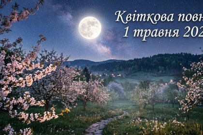 Квіткова повня 1 травня 2026: значення, астропрогноз та чого не можна робити в цей день