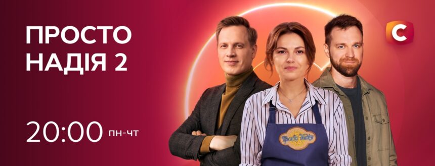 Просто Надія 2 сезон 1 серія: дата виходу та де дивитись онлайн