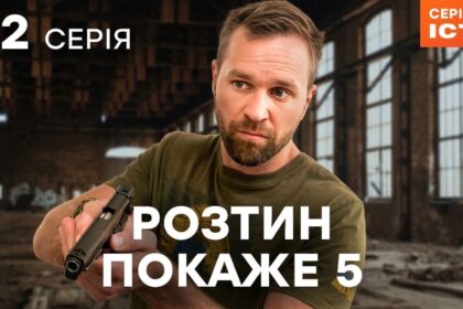 teleportal, ictv2 Розтин покаже 5 сезон серія 12, де дивитися розтин покаже, українські серіали онлайн