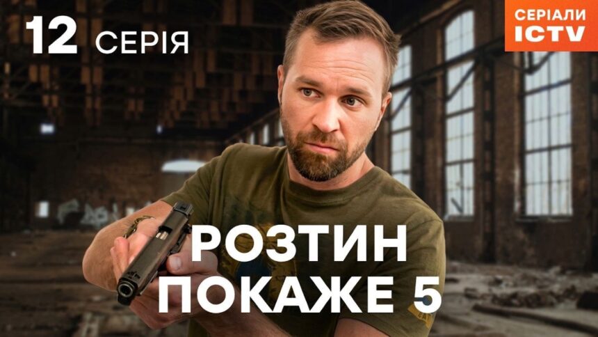teleportal, ictv2 Розтин покаже 5 сезон серія 12, де дивитися розтин покаже, українські серіали онлайн