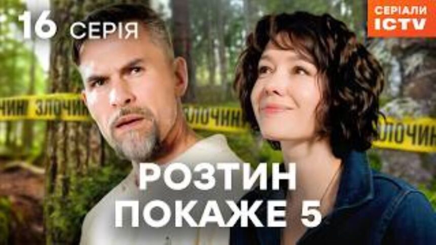 teleportal, ictv2 Розтин покаже 5 сезон серія 16, де дивитися розтин покаже, українські серіали онлайн, 16 серія розтин покаже