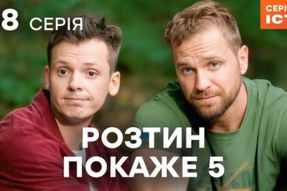 teleportal, ictv2 Розтин покаже 5 сезон серія 16, де дивитися розтин покаже, українські серіали онлайн, 18 серія розтин покаже
