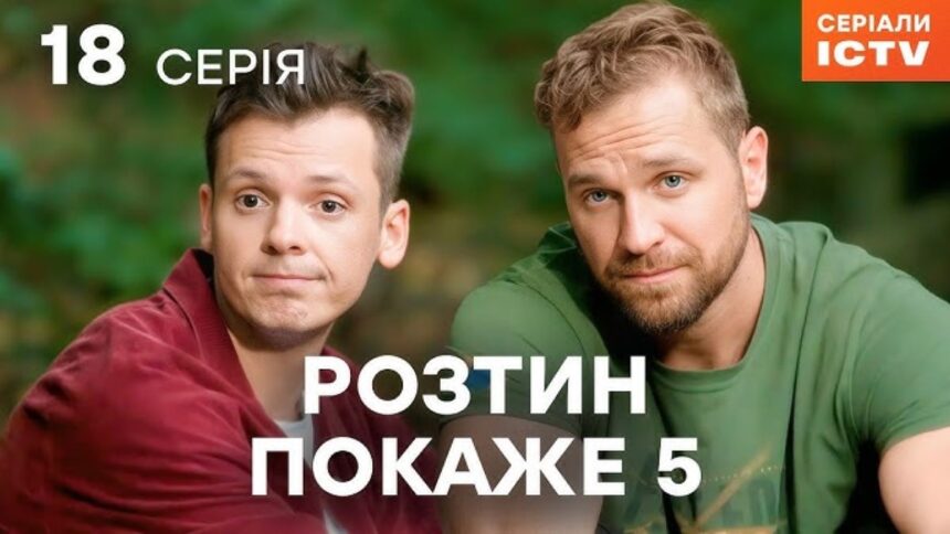 teleportal, ictv2 Розтин покаже 5 сезон серія 16, де дивитися розтин покаже, українські серіали онлайн, 18 серія розтин покаже