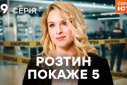 teleportal, ictv2 Розтин покаже 5 сезон серія 19, де дивитися розтин покаже, українські серіали онлайн, 19 серія розтин покаже