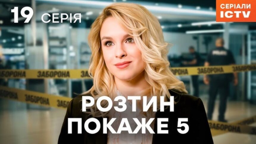 teleportal, ictv2 Розтин покаже 5 сезон серія 19, де дивитися розтин покаже, українські серіали онлайн, 19 серія розтин покаже