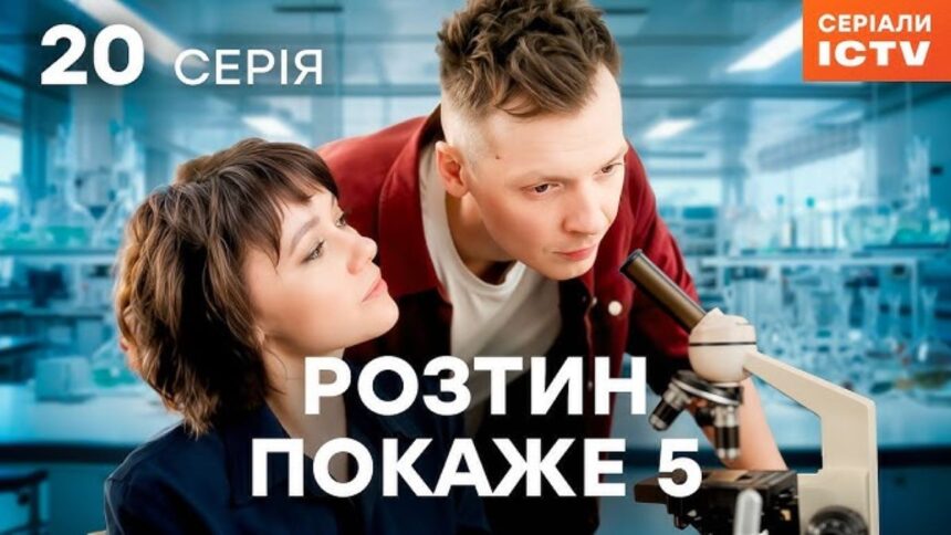 teleportal, ictv2 Розтин покаже 5 сезон серія 20, де дивитися розтин покаже, українські серіали онлайн, 20 серія розтин покаже