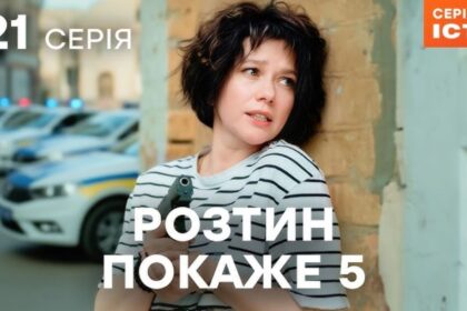 teleportal, ictv2 Розтин покаже 5 сезон серія 21, де дивитися розтин покаже, українські серіали онлайн, 21 серія розтин покаже
