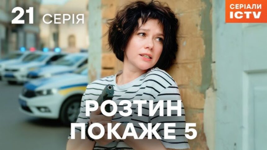 teleportal, ictv2 Розтин покаже 5 сезон серія 21, де дивитися розтин покаже, українські серіали онлайн, 21 серія розтин покаже