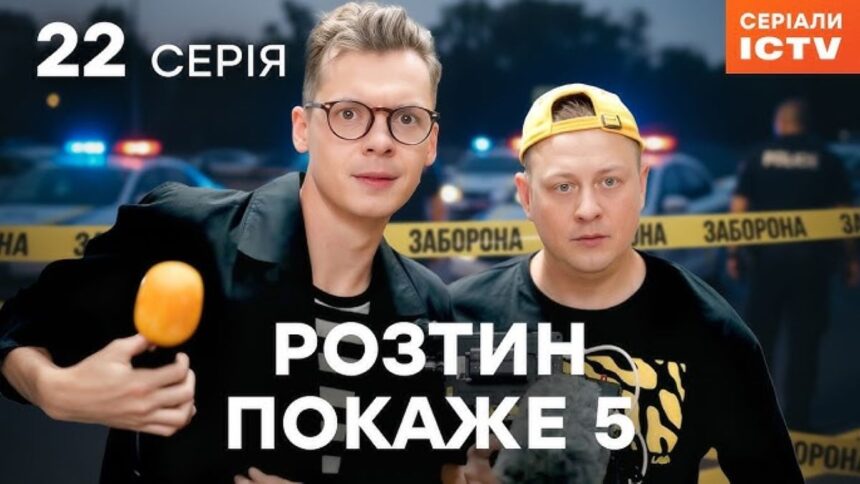teleportal, ictv2 Розтин покаже 5 сезон серія 22, де дивитися розтин покаже, українські серіали онлайн, 22 серія розтин покаже