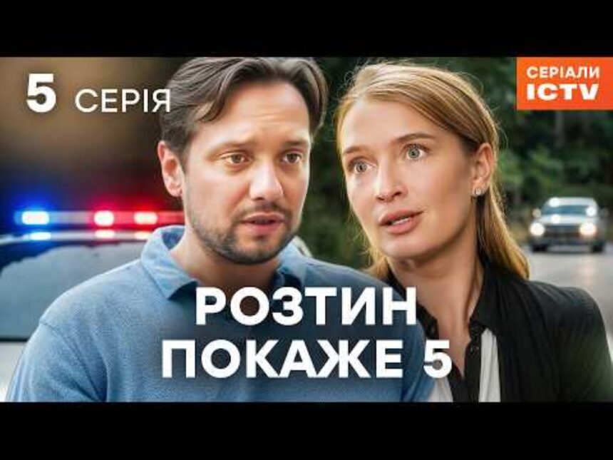 розтин покаже 5 серія онлайн безкоштовно, український серіал детектив