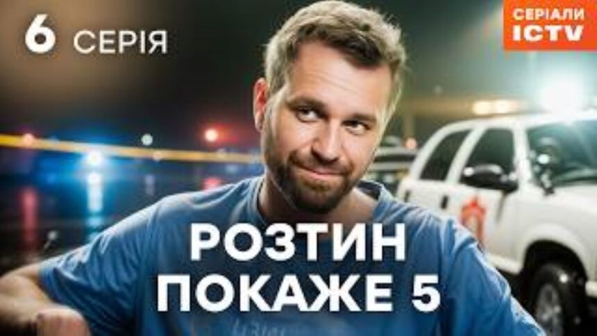 серіал розтин покаже 6 серія 5 сезон