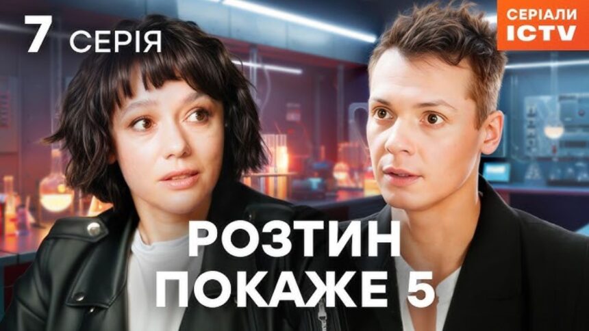серіал розтин покаже 7 серія 5 сезон, український детектив