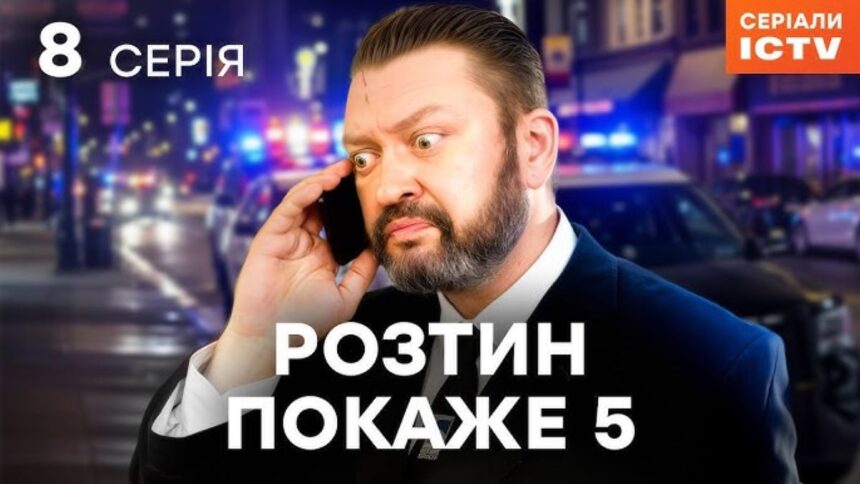 де дивитись серіал розтин покаже, 8 серія розтин покаже