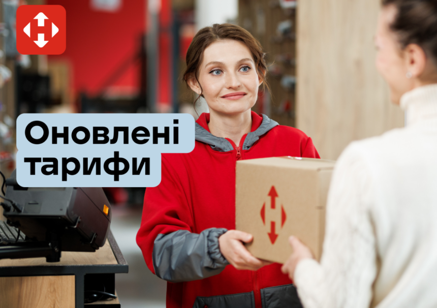 Нові тарифи Нової пошти, ціни на доставку новою поштою, ціна доставки нова пошта