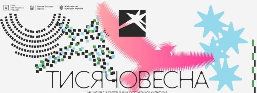 тисячовесна, програма для митців, українська культура