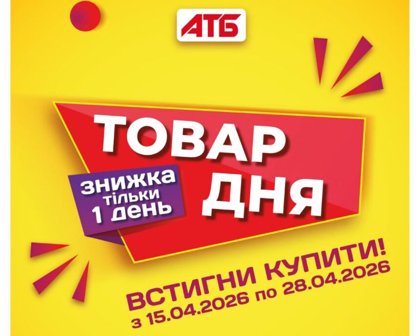 акції в АТБ, нові акції, знижки, АТБ, 15 квітня, зі знижкою