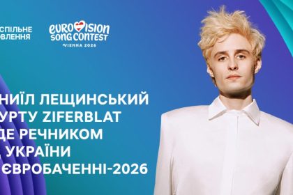 ziferblat, Даниїл Лещинський, речник від України, Євробачення-2026