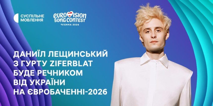 ziferblat, Даниїл Лещинський, речник від України, Євробачення-2026