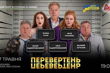 Вистава «Перевертень» у Варшаві 17 травня: де купити квитки та скільки вони коштують
