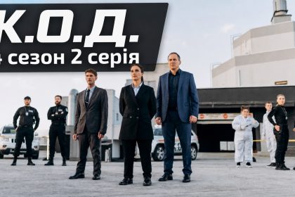 К.О.Д. 4 сезон 2 серія: дата виходу та де дивитись серіал 2026 року онлайн