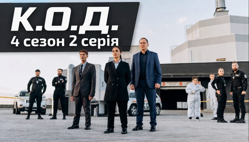 К.О.Д. 4 сезон 2 серія: дата виходу та де дивитись серіал 2026 року онлайн