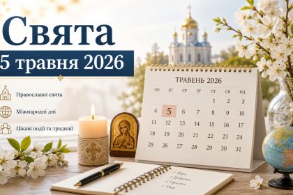 Яке сьогодні, 5 травня, свято в Україні: церковні та міжнародні свята, що можна та не можна робити