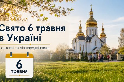 Яке свято 6 травня в Україні: церковні та міжнародні свята, що можна та не можна робити