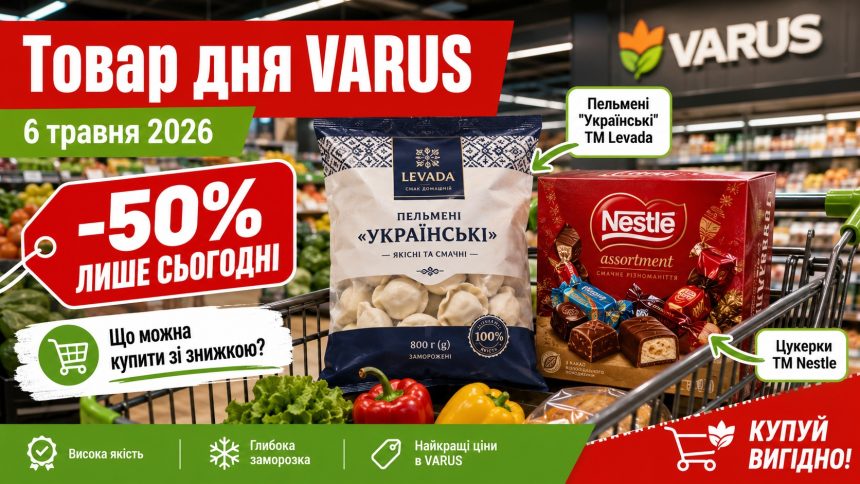 Товар дня Varus 6 травня 2026: що можна купити зі знижкою 50% лише сьогодні