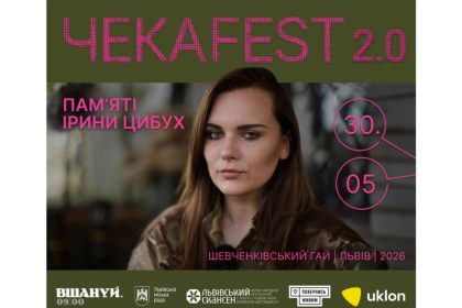 ЧекаFest 2026, Ірина Цибух, фестиваль Львів, Шевченківський гай, благодійний фестиваль, ДахаБраха, Марина Круть