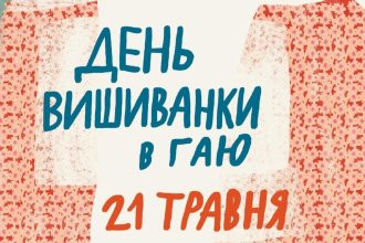 День вишиванки 2026, Шевченківський гай, Львівський скансен, Львів події, куди піти у Львові, вишиванка Львів, свято у Львові, музей народної архітектури