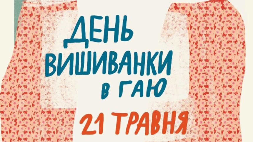 День вишиванки 2026, Шевченківський гай, Львівський скансен, Львів події, куди піти у Львові, вишиванка Львів, свято у Львові, музей народної архітектури