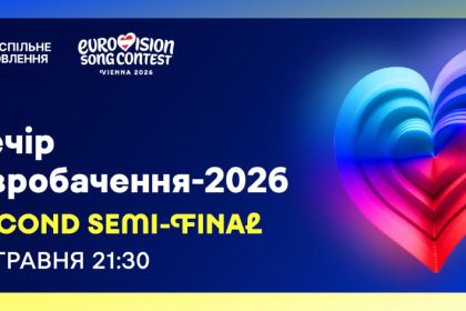 2 півфінал євробачення 2026, другий півфінал, Євробачення-2026
