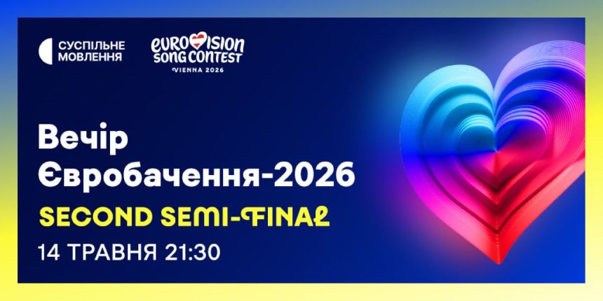 2 півфінал євробачення 2026, другий півфінал, Євробачення-2026