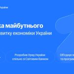 Економія майбутнього, 15 років, стратегія України, Свириденко