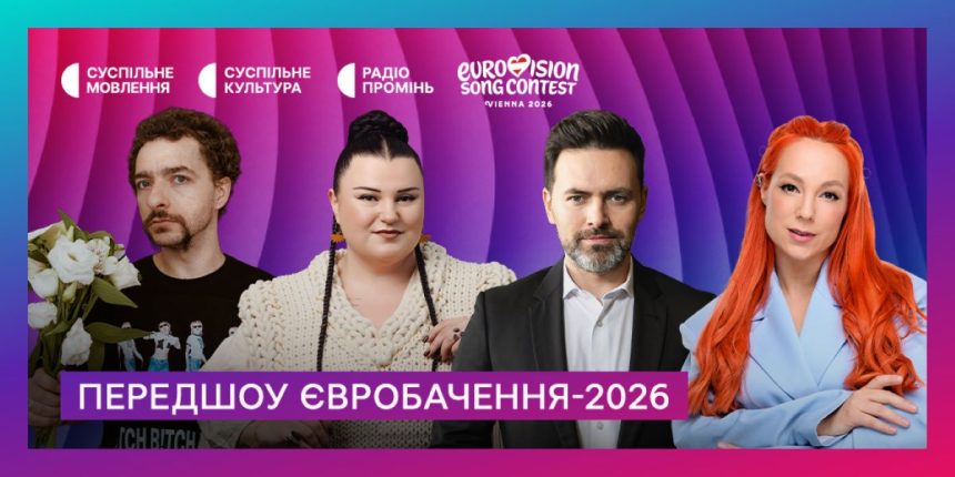 євробачення 2026, eurovision 2026, передшоу Євробачення, коментатори шоу, Мірошниченко