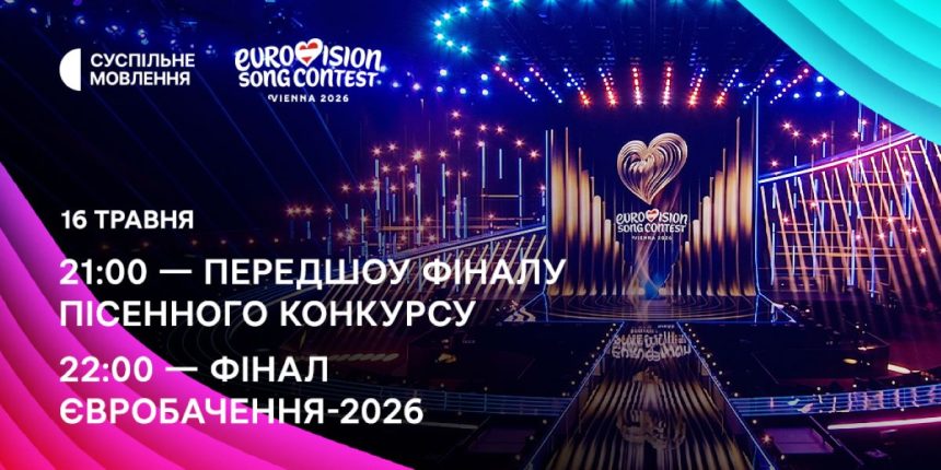 де дивитися євробачення, євробачення-2026, фінал євробачення, лелека, україна на євробаченні
