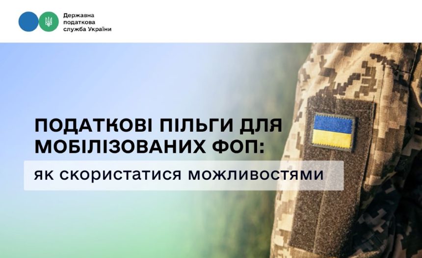 ФОП мобілізація податки, пільги для ФОП військових, ЄСВ ФОП служба, податки ФОП Україна, як оформити пільги ФОП