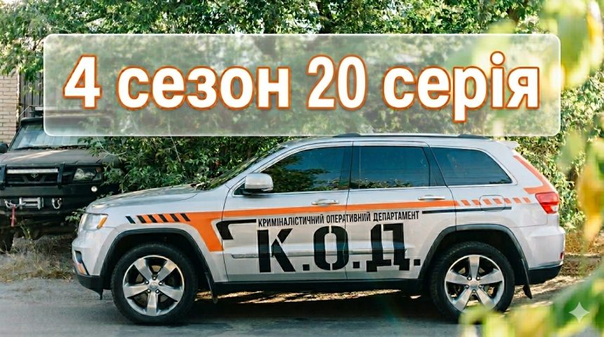 К.О.Д. 4 сезон 20 серія: дата виходу та де дивитись серіал 2026 року онлайн