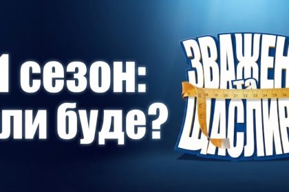 «Зважені та щасливі» 11 сезон: дата виходу, тренери та що відомо про нові випробування
