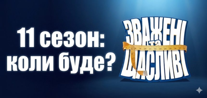 «Зважені та щасливі» 11 сезон: дата виходу, тренери та що відомо про нові випробування
