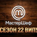 Мастер Шеф 17 сезон 22 випуск: дата виходу та де дивитись онлайн