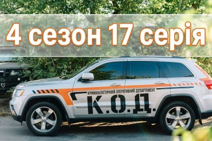 К.О.Д. 4 сезон 17 серія: дата виходу та де дивитись серіал 2026 року онлайн