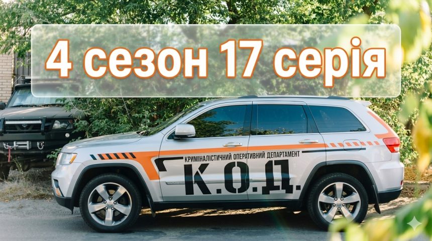 К.О.Д. 4 сезон 17 серія: дата виходу та де дивитись серіал 2026 року онлайн